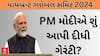 PM Modi's Guarantee| เชตเชพเชเชฌเซเชฐเชจเซเช เชเซเชฒเซเชฌเชฒ เชธเชฎเชฟเชเชฎเชพเช PM เชฎเซเชฆเซเช เชถเซเช เชเชชเซ เชฎเซเชเซ เชเซเชฐเชเชเซ?