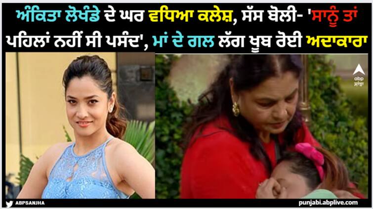 bigg-boss-17-ankita-lokhande-cried-in-front-of-her-mother-after-hearing-vicky-jain-mother-taunt Ankita Lokhande: ਅੰਕਿਤਾ ਲੋਖੰਡੇ ਦੇ ਘਰ ਵਧਿਆ ਕਲੇਸ਼, ਸੱਸ ਬੋਲੀ- 'ਸਾਨੂੰ ਤਾਂ ਪਹਿਲਾਂ ਨਹੀਂ ਸੀ ਪਸੰਦ', ਮਾਂ ਦੇ ਗਲ ਲੱਗ ਖੂਬ ਰੋਈ ਅਦਾਕਾਰਾ