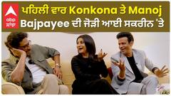 Manoj Bajpayeee and Konkona Sen Sharma | First time on screen together | Killer Soup