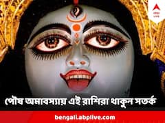 আজ শুরু অমাবস্যা তিথি, পৌষকালী পুজোর দিন কোন কোন রাশির জাতকদের থাকতে হবে অতি সাবধানে?