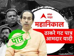 MLA Disqualification Case : निर्णय शिवसेनेच्या संघर्षाचा! ठाकरेंचे सर्व आमदार पात्र, विधानसभा अध्यक्षांचा निर्णय, पाहा यादी