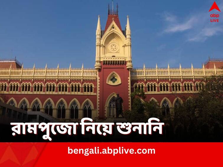 Kalighat Religious organisation files case in Calcutta High Court over Police not permitting Ram Puja on the day of Ayodhya Ram Mandir Inauguration Kolkata News: অযোধ্যায় রামমন্দির উদ্বোধনের দিন কালীঘাটে রামপুজোয় ‘না’ পুলিশের, মামলা হাইকোর্টে