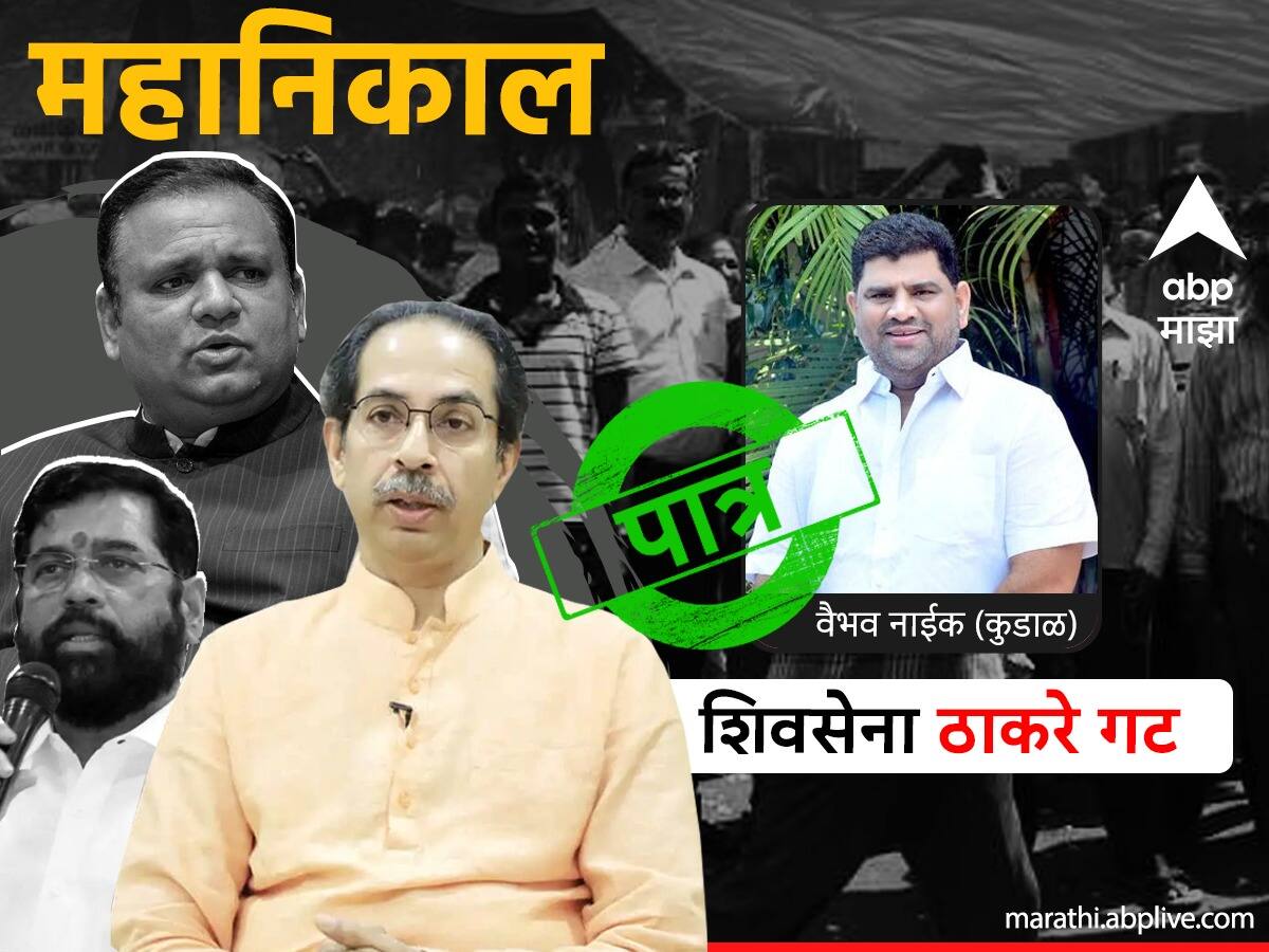 MLA Disqualification Case : वैभव नाईक पात्र! राहुल नार्वेकरांच्या निर्णयाकडे होतं राज्याचं लक्ष