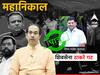 MLA Disqualification Case : वैभव नाईक पात्र! राहुल नार्वेकरांच्या निर्णयाकडे होतं राज्याचं लक्ष