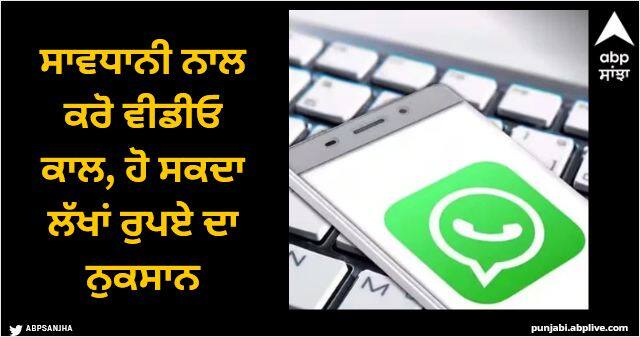 what is whatsapp screen share scam how it works and how to be safe from it WhatsApp Scam: ਸਾਵਧਾਨੀ ਨਾਲ ਕਰੋ ਵੀਡੀਓ ਕਾਲ, ਹੋ ਸਕਦਾ ਲੱਖਾਂ ਰੁਪਏ ਦਾ ਨੁਕਸਾਨ