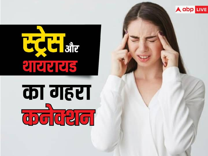 health tips know stress effect on thyroid in hindi जानें थाइरायड की समस्या को कैसे बढ़ाता है क्रॉनिक स्ट्रेस, क्या है दोनों में संबंध