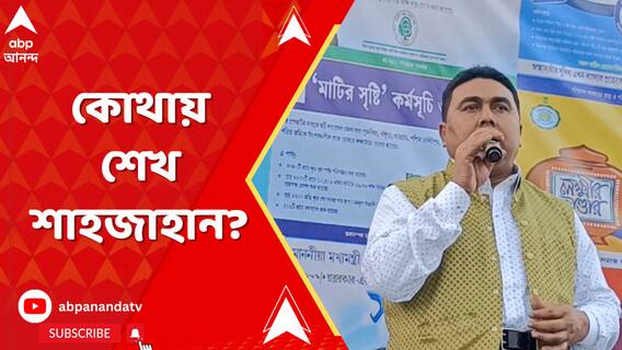 ৪ দিন পার, কোথায় লুকিয়ে শেখ শাহজাহান?