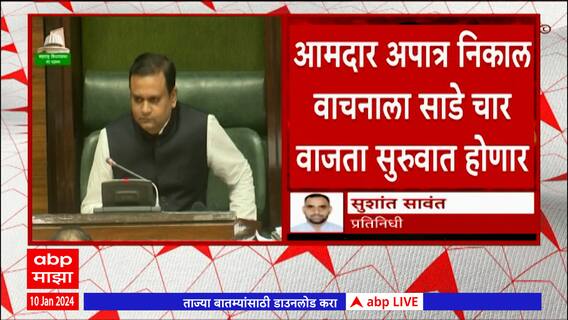 MLA Disqualification Result : दुपारी साडेचार वाजता सरकारचा आणि शिवसेनेच्या भवितव्याचा फैसला