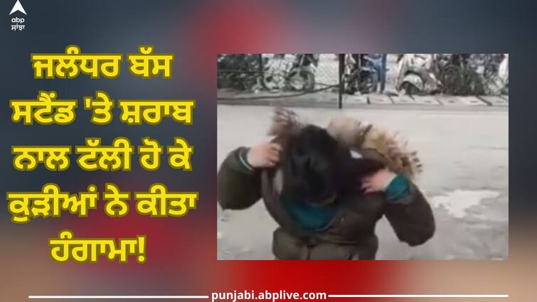 Jalandhar News: girls caused a ruckus at the Jalandhar bus stand by drinking alcohol Jalandhar News: ਜਲੰਧਰ ਬੱਸ ਸਟੈਂਡ 'ਤੇ ਸ਼ਰਾਬ ਨਾਲ ਟੱਲੀ ਹੋ ਕੇ ਕੁੜੀਆਂ ਨੇ ਕੀਤਾ ਹੰਗਾਮਾ! 