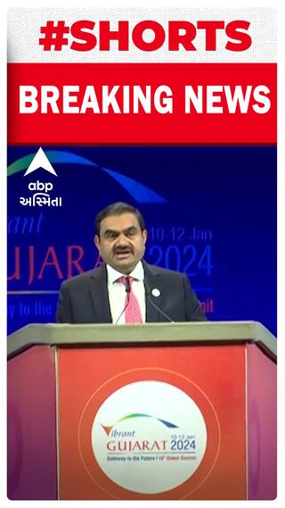 Vibrant Gujarat 2024 | Gautam Adani | ગુજરાતમાં 2 લાખ કરોડના રોકાણની જાહેરાત, 1 લાખ નોકરી મળશે