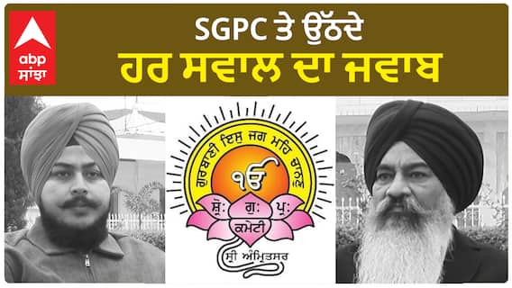 SGPC ਤੇ ਉੱਠਦੇ ਹਰ ਸਵਾਲ ਦਾ ਜਵਾਬ
