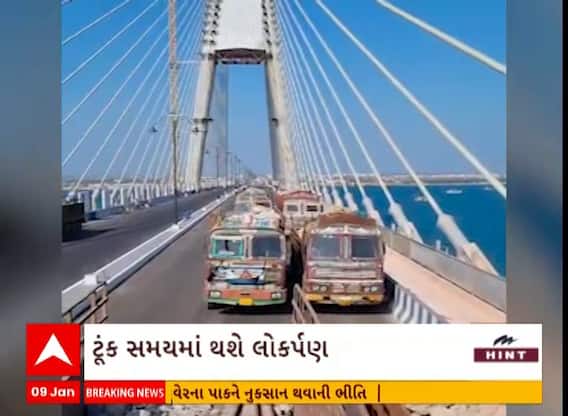 Okha–Beyt Dwarka Signature Bridge | દ્વારકા સિગ્નેચર બ્રિજ તૈયાર, કેપિસિટીનું કરાયું ટેસ્ટિંગ