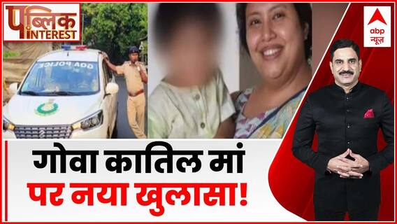 Public Interest: 36 घंटे के गोवा की कातिल मां ने किया गुनाह कबूल? | Goa Murder Case | ABP