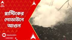 Kolkata Fire: রাত পেরিয়ে সকাল, এখনও জ্বলছে প্লাস্টিকের গোডাউন। ABP Ananda Live