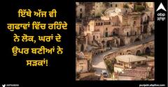 Viral News: ਇੱਥੇ ਅੱਜ ਵੀ ਗੁਫਾਵਾਂ ਵਿੱਚ ਰਹਿੰਦੇ ਨੇ ਲੋਕ, ਘਰਾਂ ਦੇ ਉਪਰ ਬਣੀਆਂ ਨੇ ਸੜਕਾਂ!
