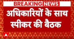 Maharashtra Politics : अधिकारियों के साथ महाराष्ट्र के विधानसभा स्पीकर कर रहे बैठक