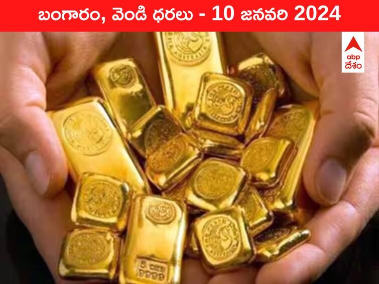 Latest Gold Silver Prices Today 10 January 2024 know rates in your city Telangana Hyderabad Andhra Pradesh Amaravati Latest Gold-Silver Prices Today: రూ.63 వేల కిందకు దిగిన పసిడి - ఈ రోజు బంగారం, వెండి కొత్త ధరలు ఇవే