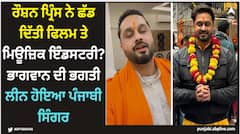Roshan Prince: ਰੌਸ਼ਨ ਪ੍ਰਿੰਸ ਨੇ ਛੱਡ ਦਿੱਤੀ ਫਿਲਮ ਤੇ ਮਿਊਜ਼ਿਕ ਇੰਡਸਟਰੀ? ਭਾਗਵਾਨ ਦੀ ਭਗਤੀ ਲੀਨ ਹੋਇਆ ਪੰਜਾਬੀ ਸਿੰਗਰ