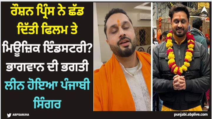 Roshan Prince News: ਰੌਸ਼ਨ ਪ੍ਰਿੰਸ ਦਾ ਸੋਸ਼ਲ ਮੀਡੀਆ ਅਕਾਊਂਟ ਇਸ ਤਰ੍ਹਾਂ ਦੀਆਂ ਪੋਸਟਾਂ ਨਾਲ ਭਰਿਆ ਹੋਇਆ ਹੈ। ਉਸ ਦੀ ਸੋਸ਼ਲ ਮੀਡੀਆ ਪੋਸਟਾਂ ਦੇਖ ਇੰ ਅੰਦਾਜ਼ਾ ਲਗਾਇਆ ਜਾ ਸਕਦਾ ਹੈ ਕਿ ਉਸ ਨੇ ਆਪਣੇ ਆਪ ਨੂੰ ਭਗਵਾਨ ਦੀ ਭਗਤੀ 'ਚ ਲੀਨ ਕਰ ਲਿਆ ਹੈ।