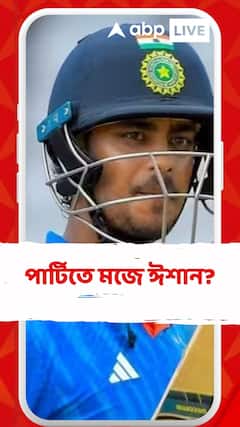 মানসিক স্বাস্থ্যের অজুহাতে ছুটি চেয়ে পার্টিতে মজলেন ঈশান?