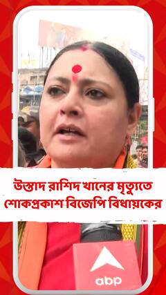 উস্তাদ রাশিদ খানের মৃত্যুতে শোকপ্রকাশ বিজেপি বিধায়ক অগ্নিমিত্রা পালের