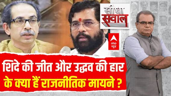 Uddhav की हार के बाद अगला कदम क्या होगा ? । Sandeep Chaudhary । Uddhav Vs Shinde