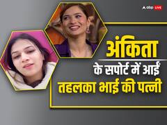 अंकिता लोखंडे की सास पर भड़कीं तहलका भाई की पत्नी, बोलीं- पहले अपने बेटे को देखो...बहुत शर्म की बात है