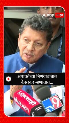 Deepak Kesarkar : अपात्रतेच्या निर्णयाबाबात केसरकर म्हणातात...