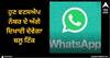 Whatsapp: ਹੁਣ ਵਟਸਐਪ ਨੰਬਰ ਦੇ ਅੱਗੇ ਦਿਖਾਈ ਦੇਵੇਗਾ ਬਲੂ ਟਿੱਕ, ਐਪ ਨੇ ਦਿੱਤਾ ਵੈਰੀਫਿਕੇਸ਼ਨ ਦਾ ਤੋਹਫਾ
