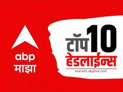ABP Majha Top 10 Headlines : ABP माझा टॉप 10 हेडलाईन्स | 12 जानेवारी 2024| शुक्रवार