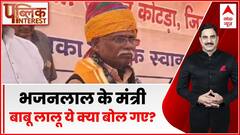 Public Interest: भजन लाल के मंत्री बाबू लालू ये क्या बोल गए? | Rajasthan Politics | ABP News