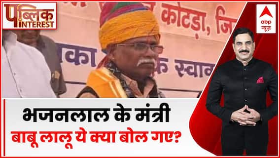 Public Interest: भजन लाल के मंत्री बाबू लालू ये क्या बोल गए? | Rajasthan Politics | ABP News