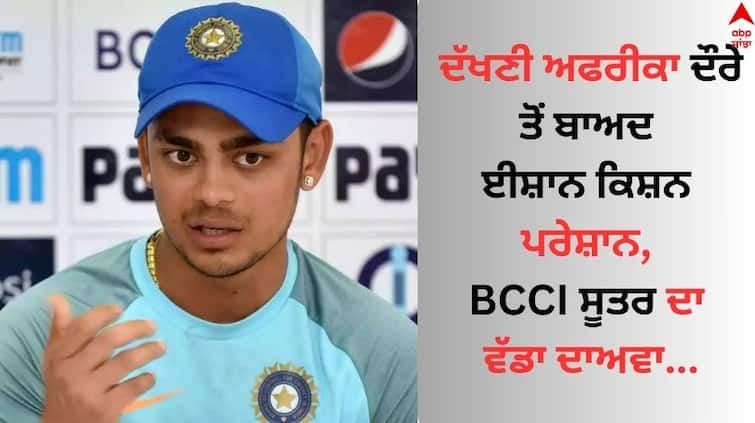 ind-vs-afg-t20-series bcci-selectors-may-be-looking-beyond-ishan-kishan-read news IND vs AFG: ਦੱਖਣੀ ਅਫਰੀਕਾ ਦੌਰੇ ਤੋਂ ਬਾਅਦ 'ਈਸ਼ਾਨ ਕਿਸ਼ਨ ਪਰੇਸ਼ਾਨ, BCCI ਸੂਤਰ ਦਾ ਵੱਡਾ ਦਾਅਵਾ