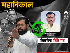Shiv Sena MLA Disqualification Case : महाराष्ट्राच्या सत्तासंघर्षाचा महानिकाल! शिवसेना शिंदे गटातील सर्व आमदार पात्र; पाहा आमदारांची यादी