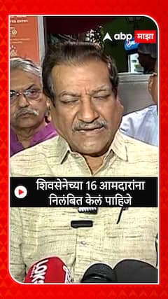 Prithviraj Chavan : शिवसेनेच्या 16 आमदारांना निलंबित केलं पाहिजे