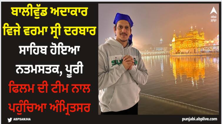 vijay-varma-blessing-seeks-blessings-at-golden-temple-before-his-film-ul-jalool-cheating-girlfriend-tamannaah-bhatia-react Vijay Verma: ਬਾਲੀਵੁੱਡ ਅਦਾਕਾਰ ਵਿਜੇ ਵਰਮਾ ਸ੍ਰੀ ਦਰਬਾਰ ਸਾਹਿਬ ਹੋਇਆ ਨਤਮਸਤਕ, ਪੂਰੀ ਫਿਲਮ ਦੀ ਟੀਮ ਨਾਲ ਪਹੁੰਚਿਆ ਅੰਮ੍ਰਿਤਸਰ