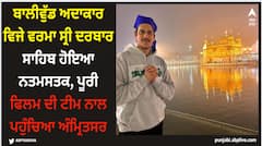 ਬਾਲੀਵੁੱਡ ਅਦਾਕਾਰ ਵਿਜੇ ਵਰਮਾ ਸ੍ਰੀ ਦਰਬਾਰ ਸਾਹਿਬ ਹੋਇਆ ਨਤਮਸਤਕ, ਪੂਰੀ ਫਿਲਮ ਦੀ ਟੀਮ ਨਾਲ ਪਹੁੰਚਿਆ ਅੰਮ੍ਰਿਤਸਰ