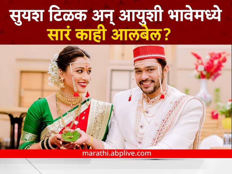 Suyash Tilak Aayushi Bhave Latest Update Marathi Actor Suyash Tilak Ignore her wife Aayushi Bhave Suyash Tilak get divorce Follow Unfollow Social Media netizens react Know Entertainment Television Latest Update Suyash Tilak Aayushi Bhave : सुयश टिळक अन् आयुशी भावेमध्ये सारं काही आलबेल? कोणी कोणाला केलं अनफॉलो?