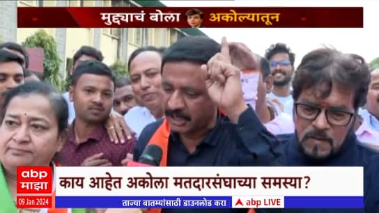 Muddyache Bola Akola : दहा वर्षात अकोल्याचा विकास नाही, राजकारणी भिडले, जनतेनी सुनावलं