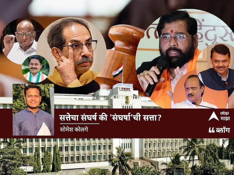 MLA Disqualification Case Result Shiv Sena Eknath Shinde Vs Uddhav Thackeray Analysis Possibilities Of Result Maharashtra Politics Marathi News abpp MLA Disqualification Result Case : सत्तेचा संघर्ष की 'संघर्षा'ची सत्ता? शिंदे वि. ठाकरे सर्वोच्च निकालाचे विश्लेषण