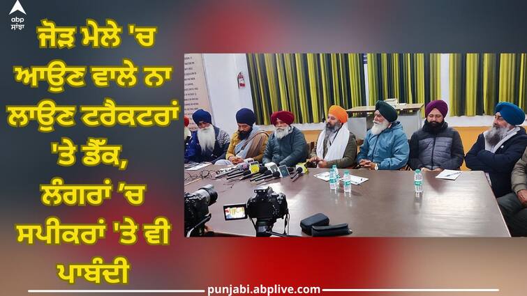 Sangrur News: Decks on tractors coming to Jod Mela, Speakers in langars also banned Sangrur News: ਜੋੜ ਮੇਲੇ 'ਚ ਆਉਣ ਵਾਲੇ ਨਾ ਲਾਉਣ ਟਰੈਕਟਰਾਂ 'ਤੇ ਡੈੱਕ, ਲੰਗਰਾਂ ’ਚ ਸਪੀਕਰਾਂ 'ਤੇ ਵੀ ਪਾਬੰਦੀ