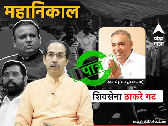 Udaysingh Rajput : कट्टर शिवसैनिक, ठाकरेंशी एकनिष्ठ; ठाकरे गटाचे आमदार उदयसिंह राजपूत पात्र Udaysingh Rajput : कट्टर शिवसैनिक, ठाकरेंशी एकनिष्ठ; ठाकरे गटाचे आमदार उदयसिंह राजपूत पात्र