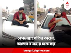 'সোনাগাছি থেকে ফেরার সময়' বেপরোয়া অডি গাড়ি, দুর্ঘটনা ঘটিয়ে ধরা পড়ে বনেটে শুয়ে নাটক চালকের