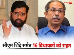 Photo: सीएम एकनाथ शिंदे समेत किन 16 विधायकों की बरकरार रही सदस्यता, पढ़ें पूरी लिस्ट