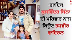 Kulwinder Billa: ਗਾਇਕ ਕੁਲਵਿੰਦਰ ਬਿੱਲਾ ਦੀ ਪਰਿਵਾਰ ਨਾਲ ਕਿਊਟ ਤਸਵੀਰ ਵਾਇਰਲ, ਬੱਚਿਆਂ ਦੀ ਕਿਊਟਨੈੱਸ ਨੇ ਮੋਹਿਆ ਮਨ