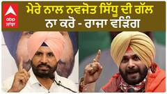 Raja Warring Reply On Navjot Sidhu Question | ਮੇਰੇ ਨਾਲ ਨਵਜੋਤ ਸਿੱਧੂ ਦੀ ਗੱਲ ਨਾ ਕਰੋ - ਰਾਜਾ ਵੜਿੰਗ