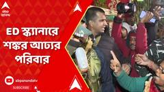 Ration Scam: বিদেশি মুদ্রা বিনিময় সংস্থার হদিশ! ইডির স্ক্যানারে শঙ্কর আঢ্যর পরিবার। ABP Ananda Live
