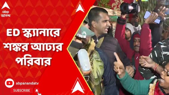 বিদেশি মুদ্রা বিনিময় সংস্থার হদিশ! ইডির স্ক্যানারে শঙ্কর আঢ্যর পরিবার