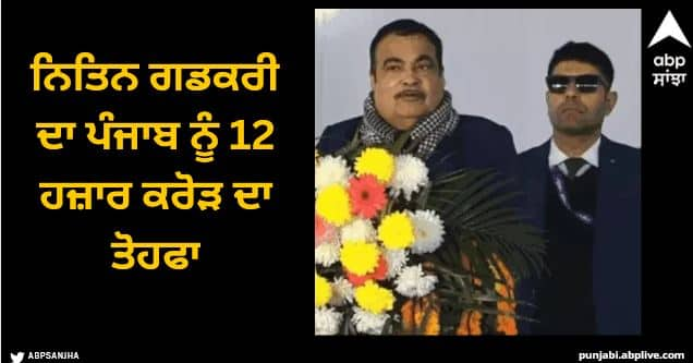 Nitin Gadkari's gift of 12 thousand crores to Punjab Hoshiarpur News: ਨਿਤਿਨ ਗਡਕਰੀ ਦਾ ਪੰਜਾਬ ਨੂੰ 12 ਹਜ਼ਾਰ ਕਰੋੜ ਦਾ ਤੋਹਫਾ, 29 ਪ੍ਰਾਜੈਕਟਾਂ ਦਾ ਉਦਘਾਟਨ