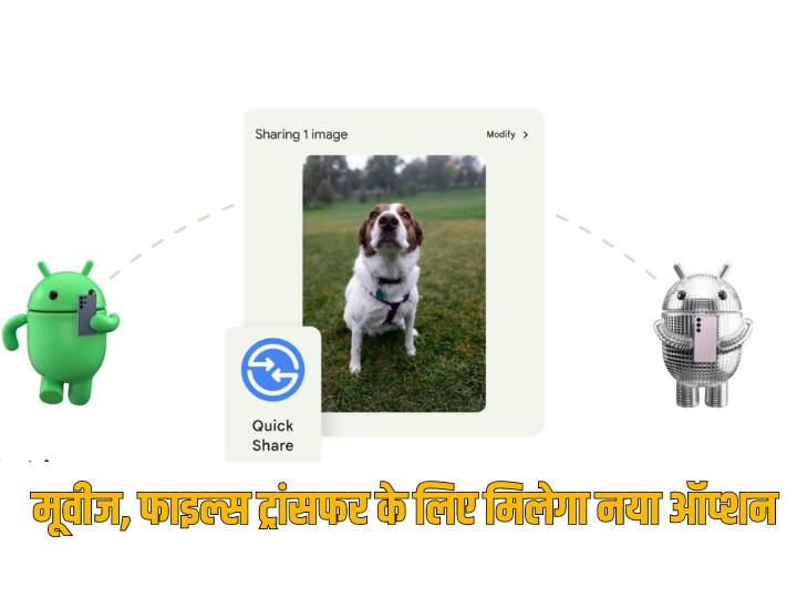 एंड्रॉइड फोन में Nearby शेयर को खत्म कर रही गूगल, फास्ट डेटा ट्रांसफर के लिए मिलेगा नया ऑप्शन Google and Samsung are merging Nearby Share and Quick Share users will get this new option on phone एंड्रॉइड फोन में Nearby शेयर को खत्म कर रही गूगल, फास्ट डेटा ट्रांसफर के लिए मिलेगा नया ऑप्शन